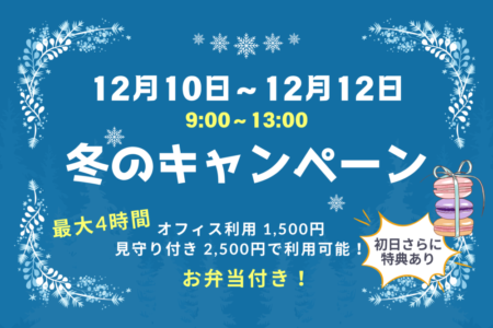 12月10日から12日までの3日間にキャンペーンを開催