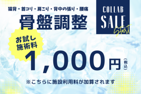 骨盤調整をお試し料金1000円で実施！