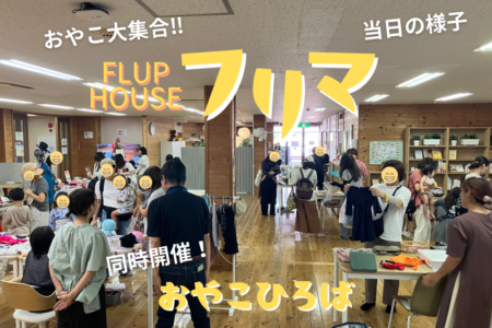 フリマ開催！