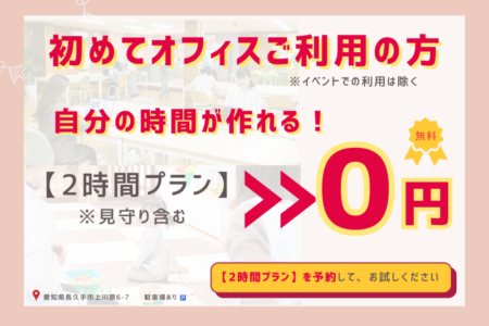 6月29日～7月3日まで初めてのオフィス利用の方、2時間プランが0円です！